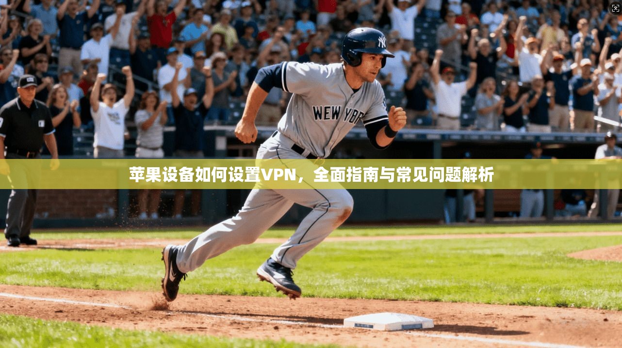 苹果设备如何设置VPN，全面指南与常见问题解析