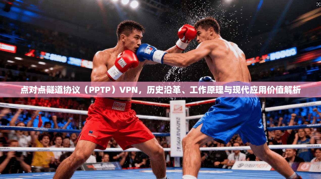 点对点隧道协议（PPTP）VPN，历史沿革、工作原理与现代应用价值解析