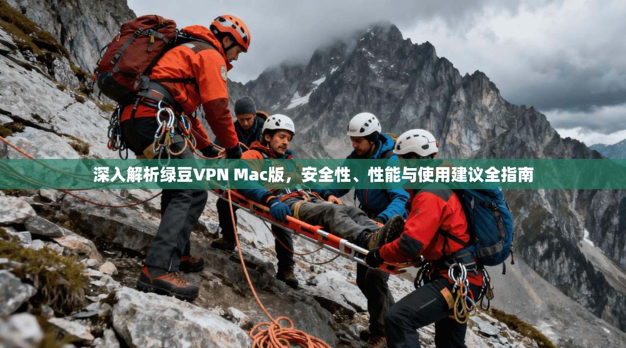深入解析绿豆VPN Mac版，安全性、性能与使用建议全指南