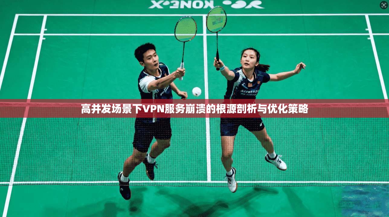 高并发场景下VPN服务崩溃的根源剖析与优化策略