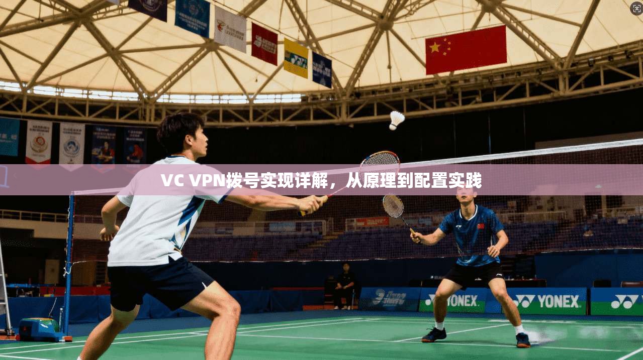 VC VPN拨号实现详解，从原理到配置实践
