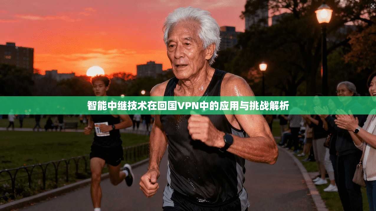 智能中继技术在回国VPN中的应用与挑战解析