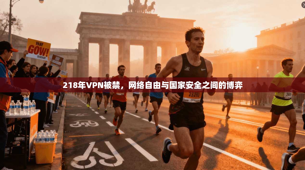 218年VPN被禁，网络自由与国家安全之间的博弈