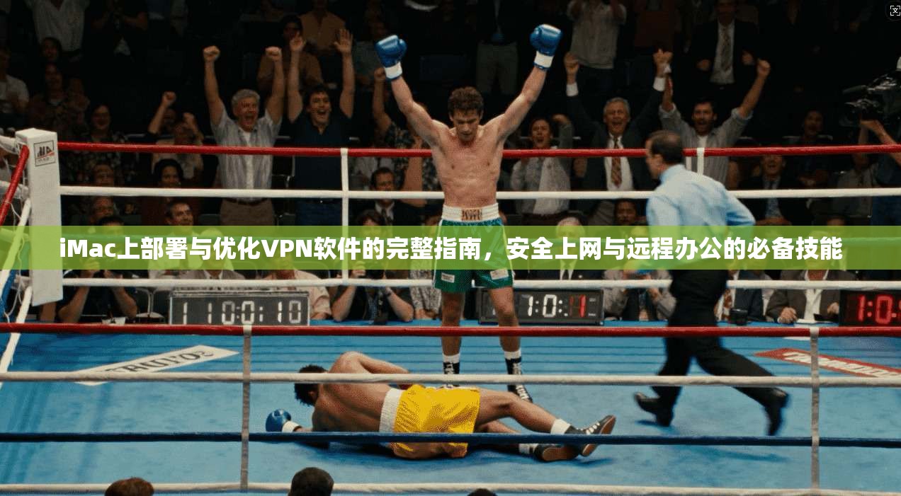 iMac上部署与优化VPN软件的完整指南，安全上网与远程办公的必备技能