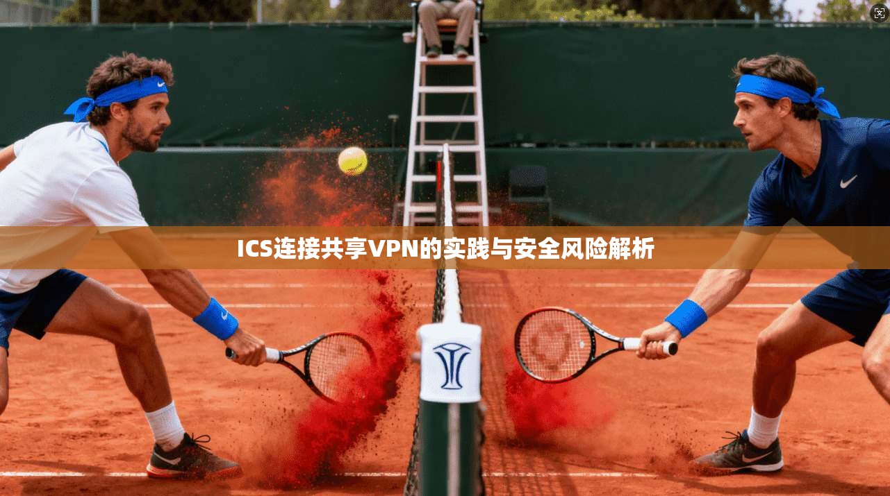 ICS连接共享VPN的实践与安全风险解析