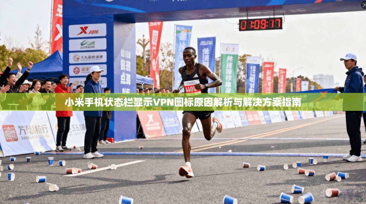 小米手机状态栏显示VPN图标原因解析与解决方案指南