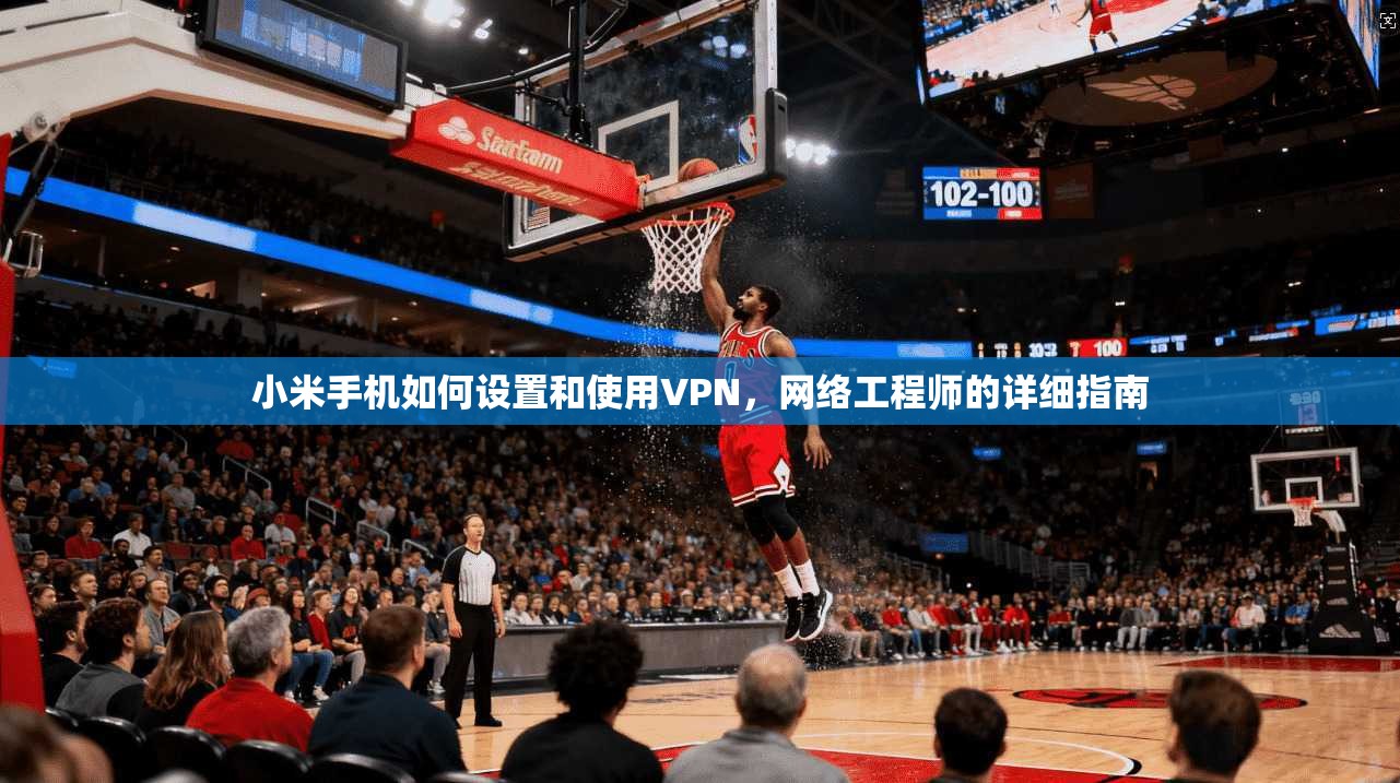 小米手机如何设置和使用VPN，网络工程师的详细指南