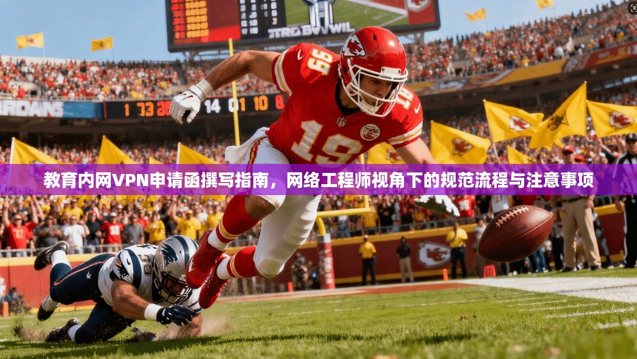 教育内网VPN申请函撰写指南,网络工程师视角下的规范流程与注意事项