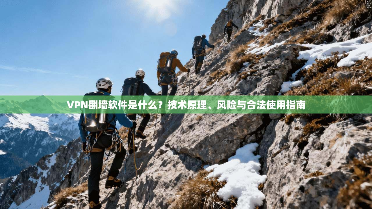VPN翻墙软件是什么？技术原理、风险与合法使用指南