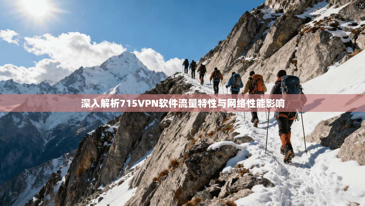 深入解析715VPN软件流量特性与网络性能影响
