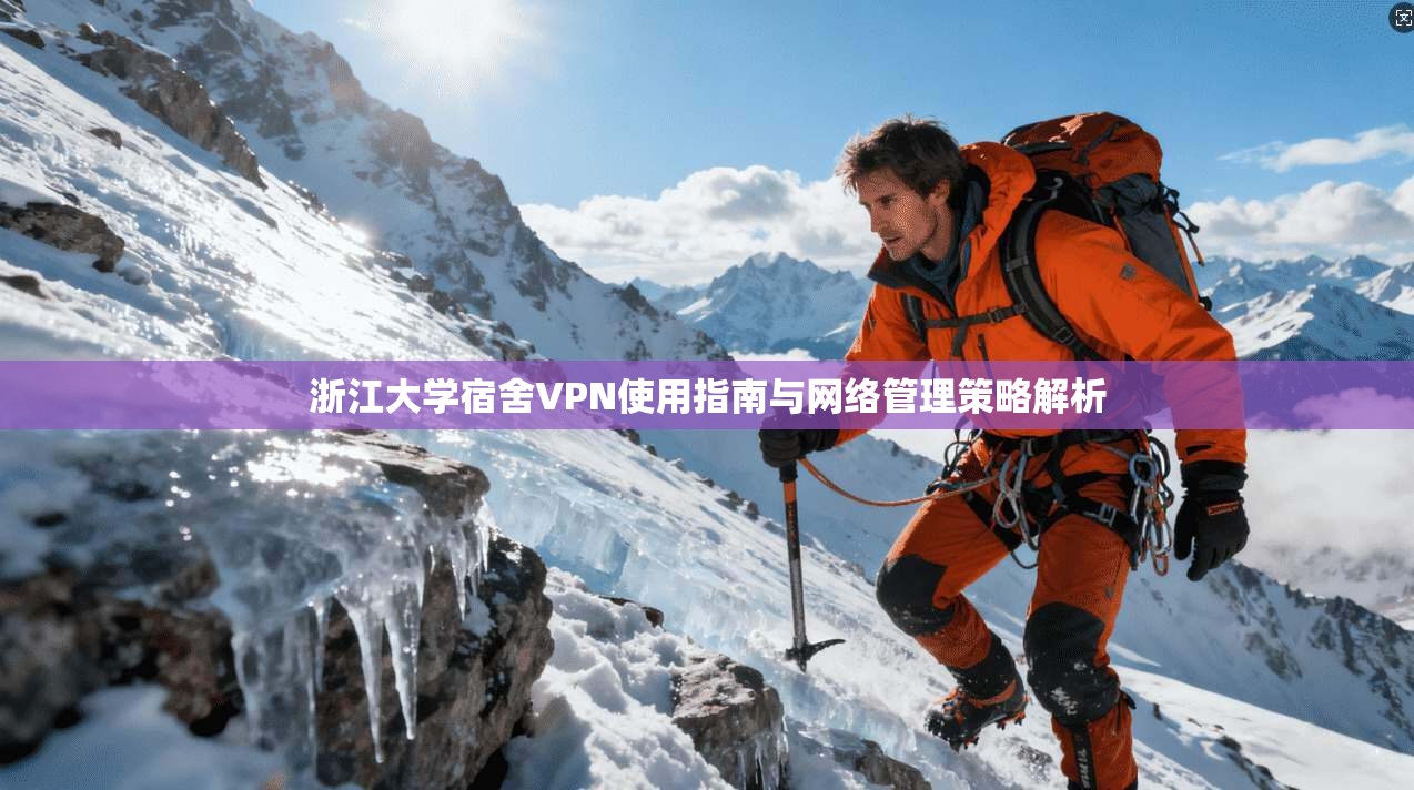 浙江大学宿舍VPN使用指南与网络管理策略解析