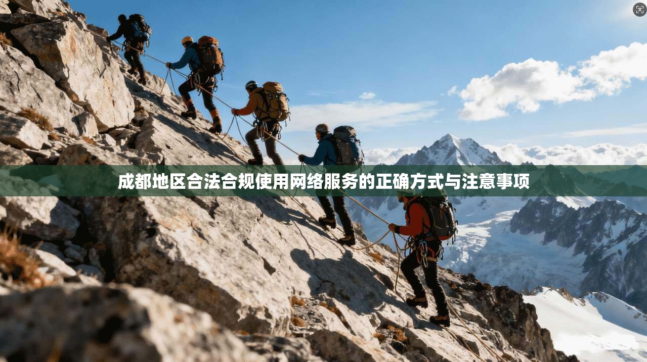 成都地区合法合规使用网络服务的正确方式与注意事项