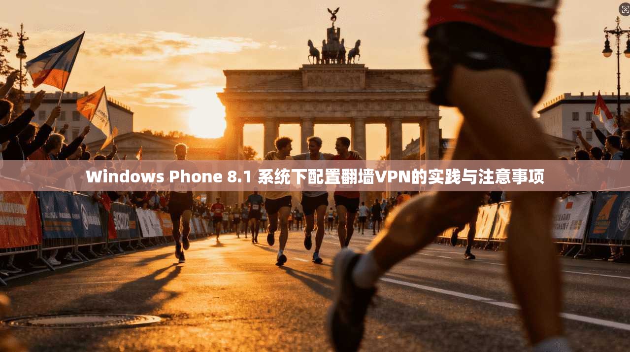 Windows Phone 8.1 系统下配置翻墙VPN的实践与注意事项