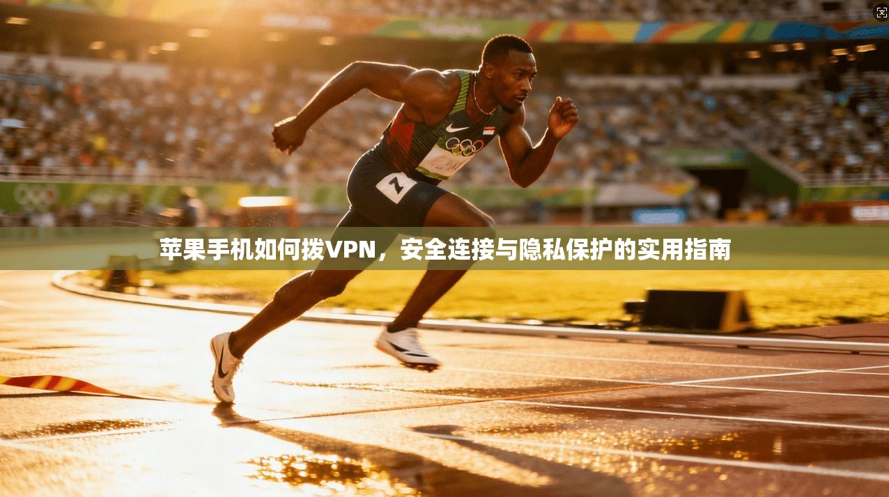 苹果手机如何拨VPN,安全连接与隐私保护的实用指南
