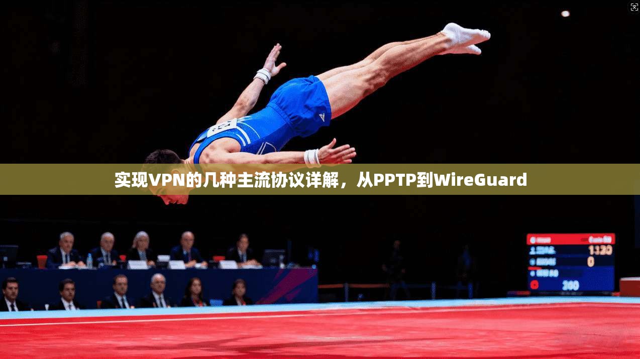 实现VPN的几种主流协议详解，从PPTP到WireGuard