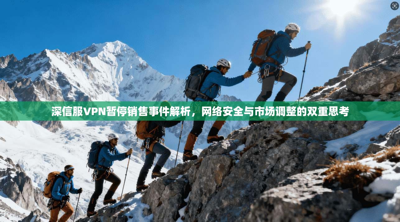 深信服VPN暂停销售事件解析，网络安全与市场调整的双重思考