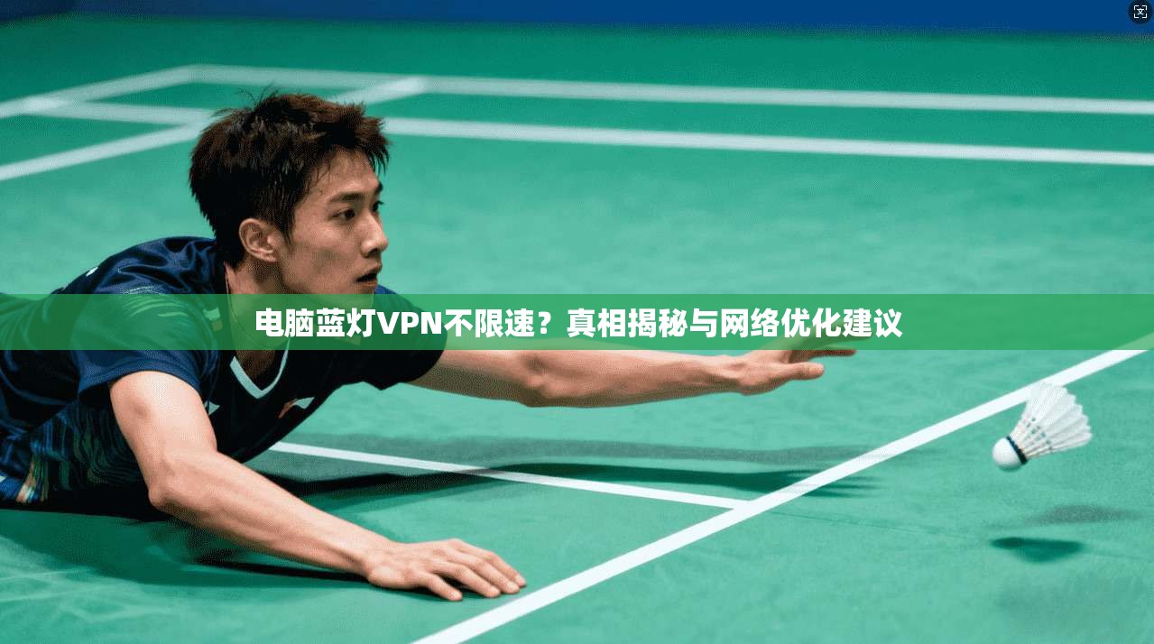 电脑蓝灯VPN不限速？真相揭秘与网络优化建议