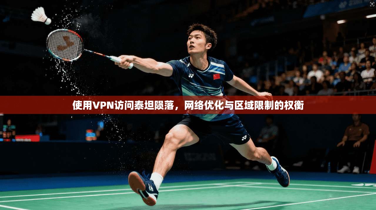 使用VPN访问泰坦陨落，网络优化与区域限制的权衡
