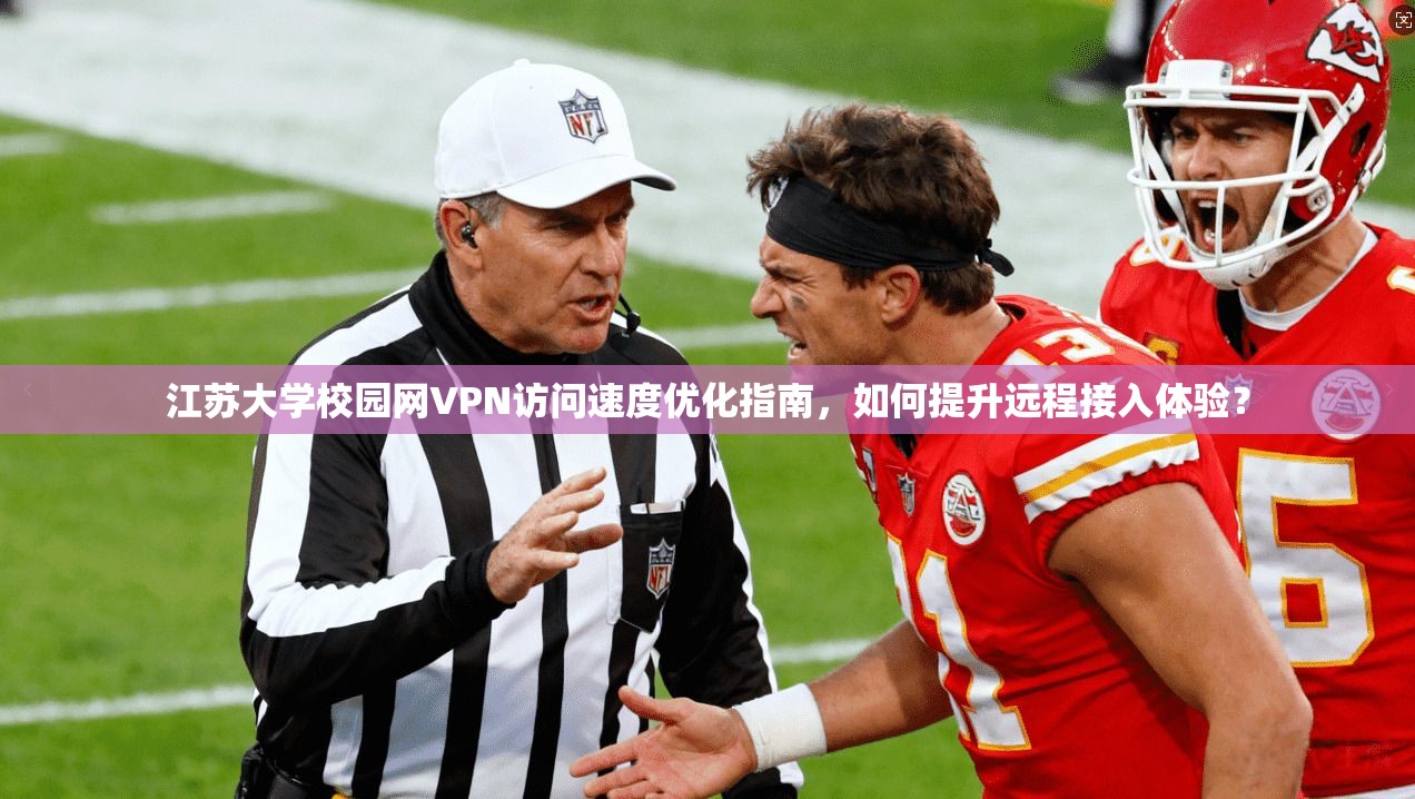 江苏大学校园网VPN访问速度优化指南，如何提升远程接入体验？
