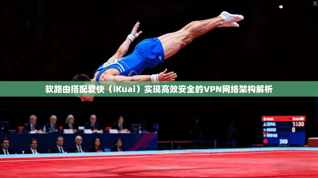 软路由搭配爱快（iKuai）实现高效安全的VPN网络架构解析