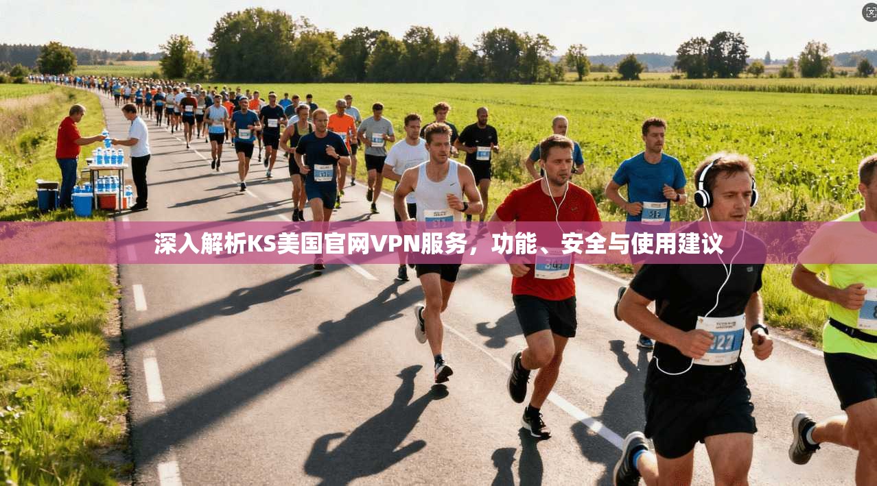 深入解析KS美国官网VPN服务，功能、安全与使用建议