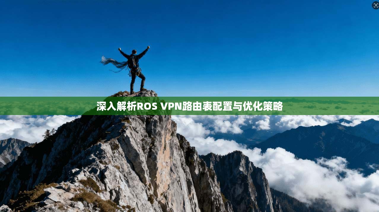 深入解析ROS VPN路由表配置与优化策略