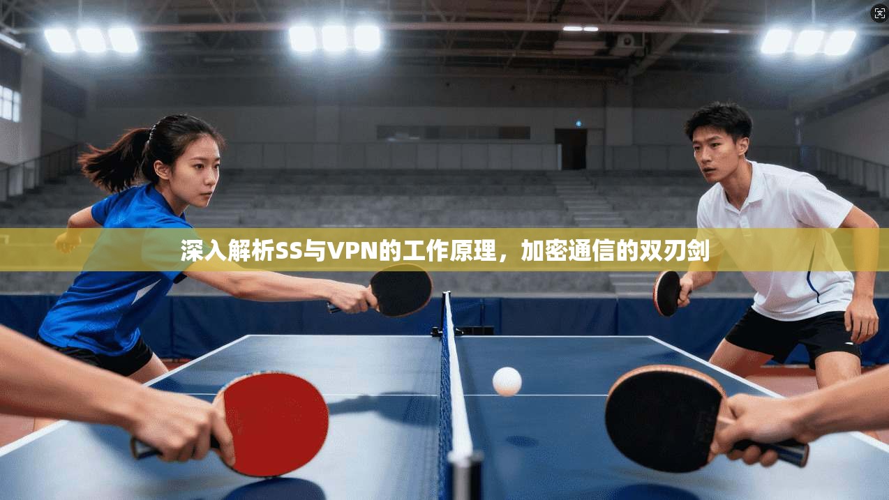 深入解析SS与VPN的工作原理，加密通信的双刃剑