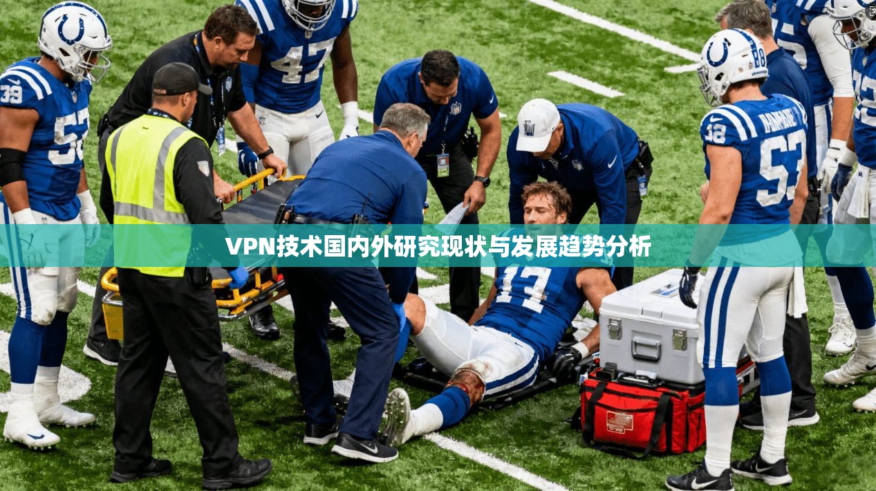 VPN技术国内外研究现状与发展趋势分析