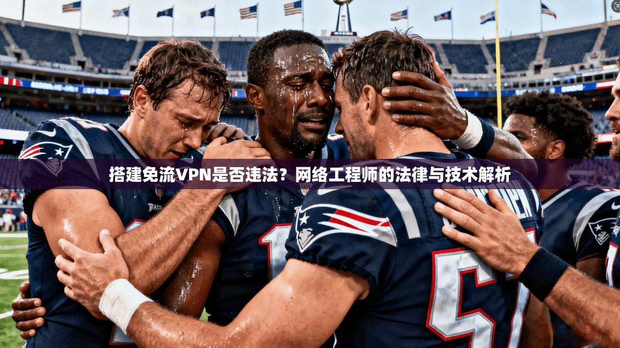 搭建免流VPN是否违法？网络工程师的法律与技术解析