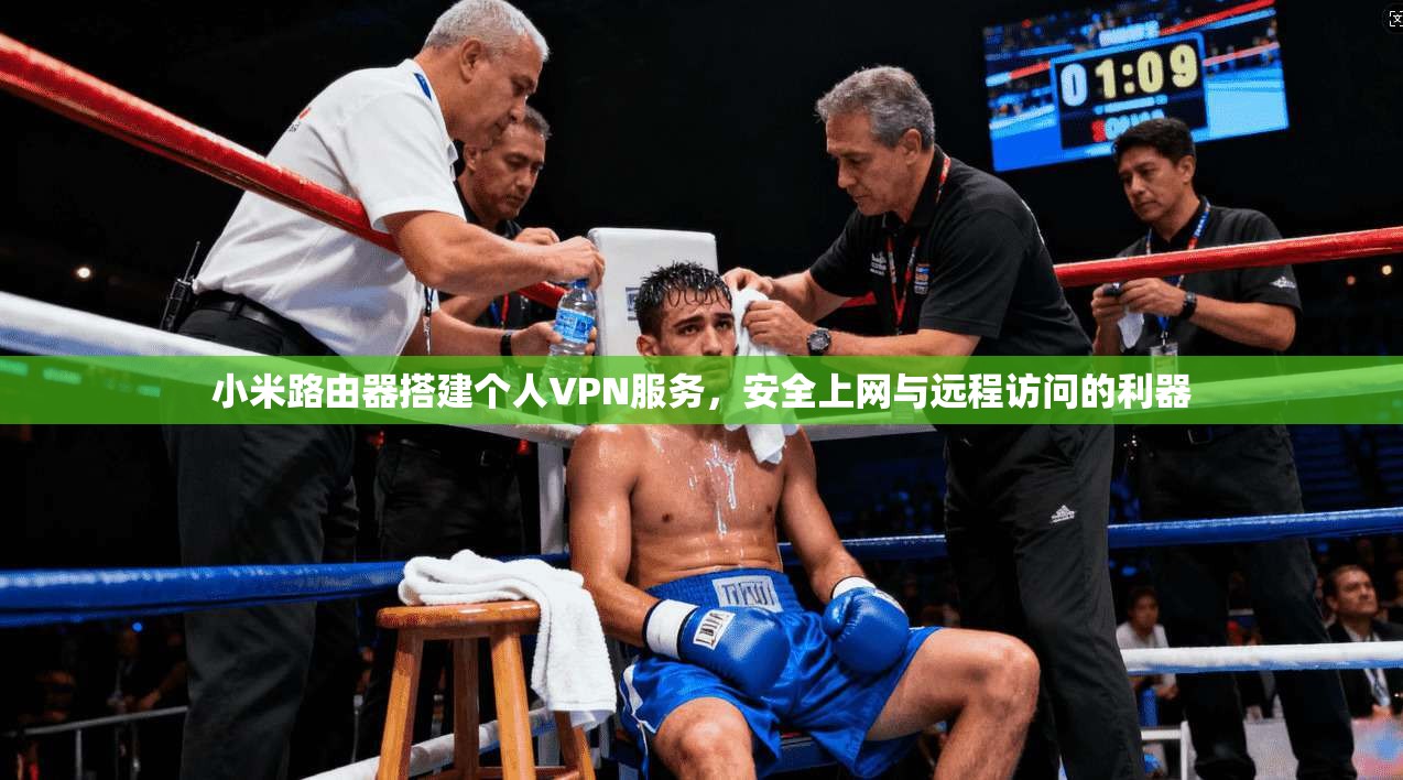 小米路由器搭建个人VPN服务，安全上网与远程访问的利器