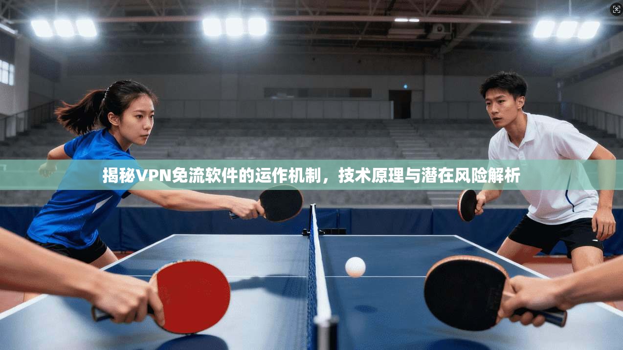 揭秘VPN免流软件的运作机制,技术原理与潜在风险解析