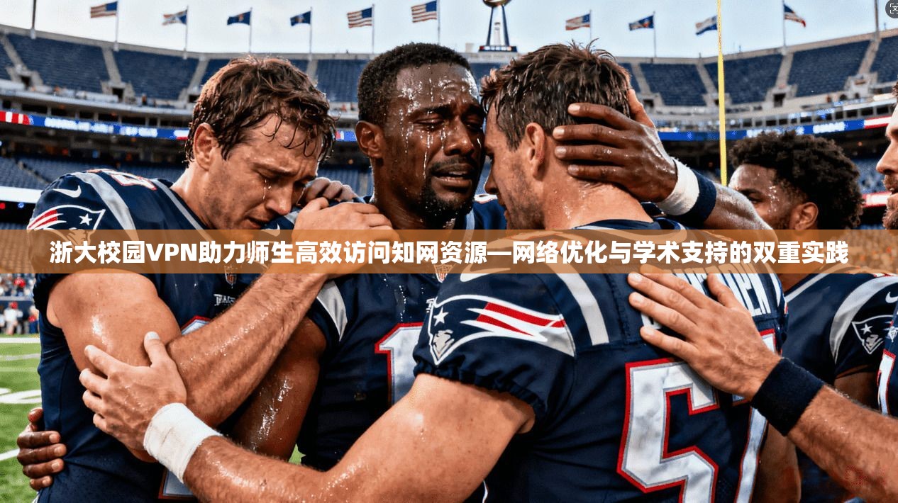 浙大校园VPN助力师生高效访问知网资源—网络优化与学术支持的双重实践