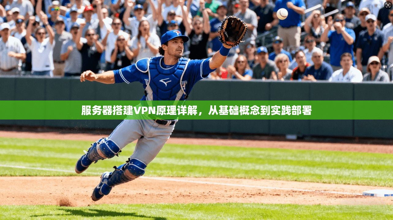 服务器搭建VPN原理详解,从基础概念到实践部署