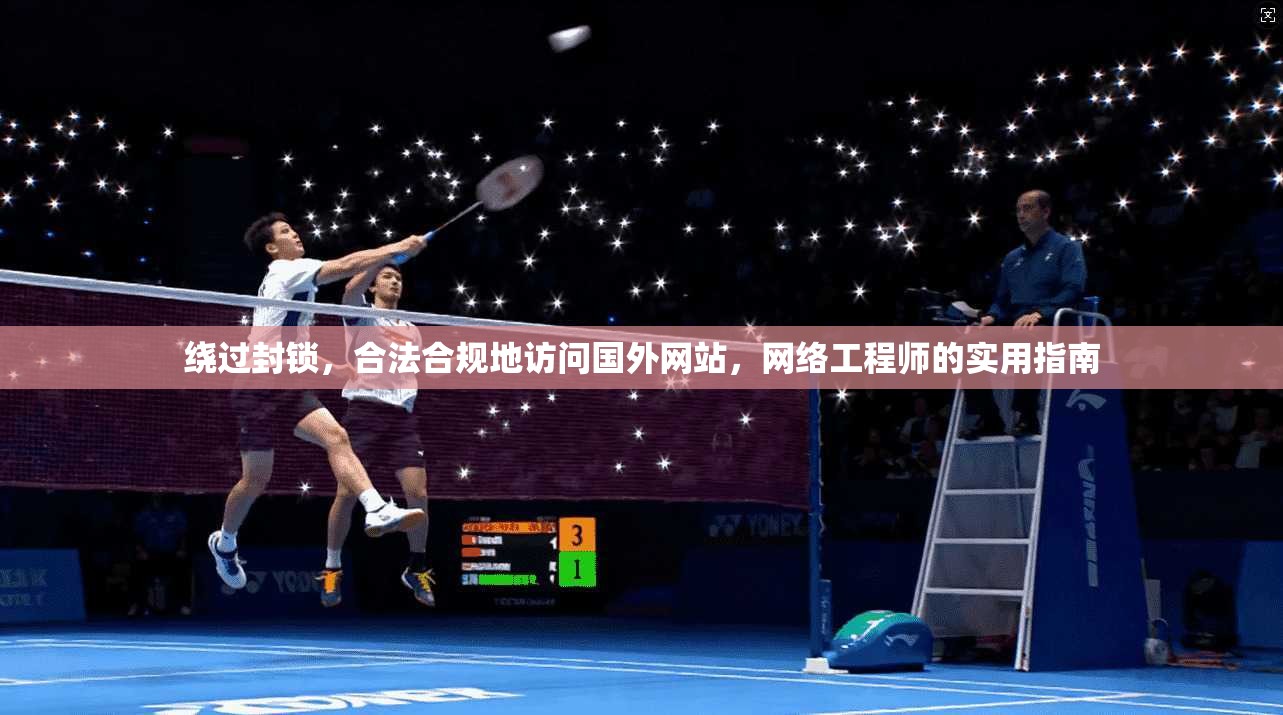 绕过封锁，合法合规地访问国外网站，网络工程师的实用指南