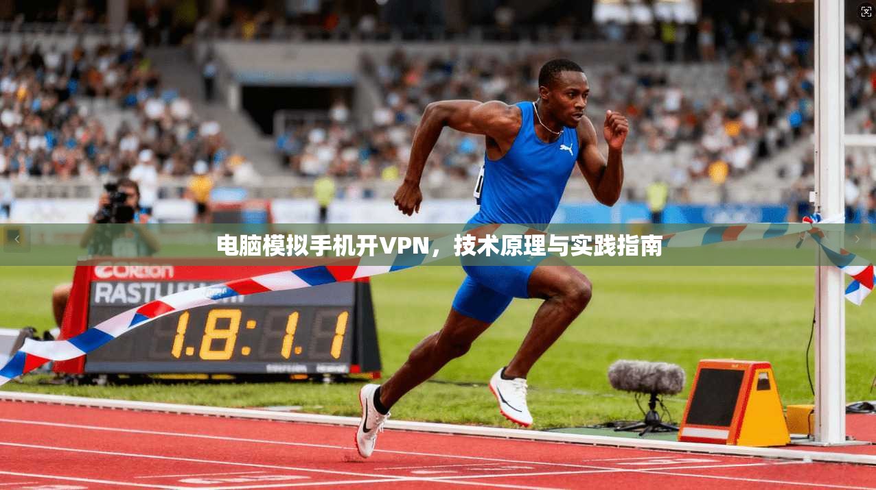 电脑模拟手机开VPN，技术原理与实践指南