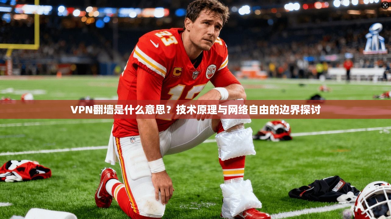 VPN翻墙是什么意思？技术原理与网络自由的边界探讨