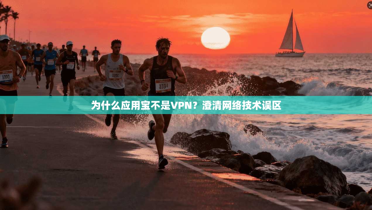 为什么应用宝不是VPN?澄清网络技术误区