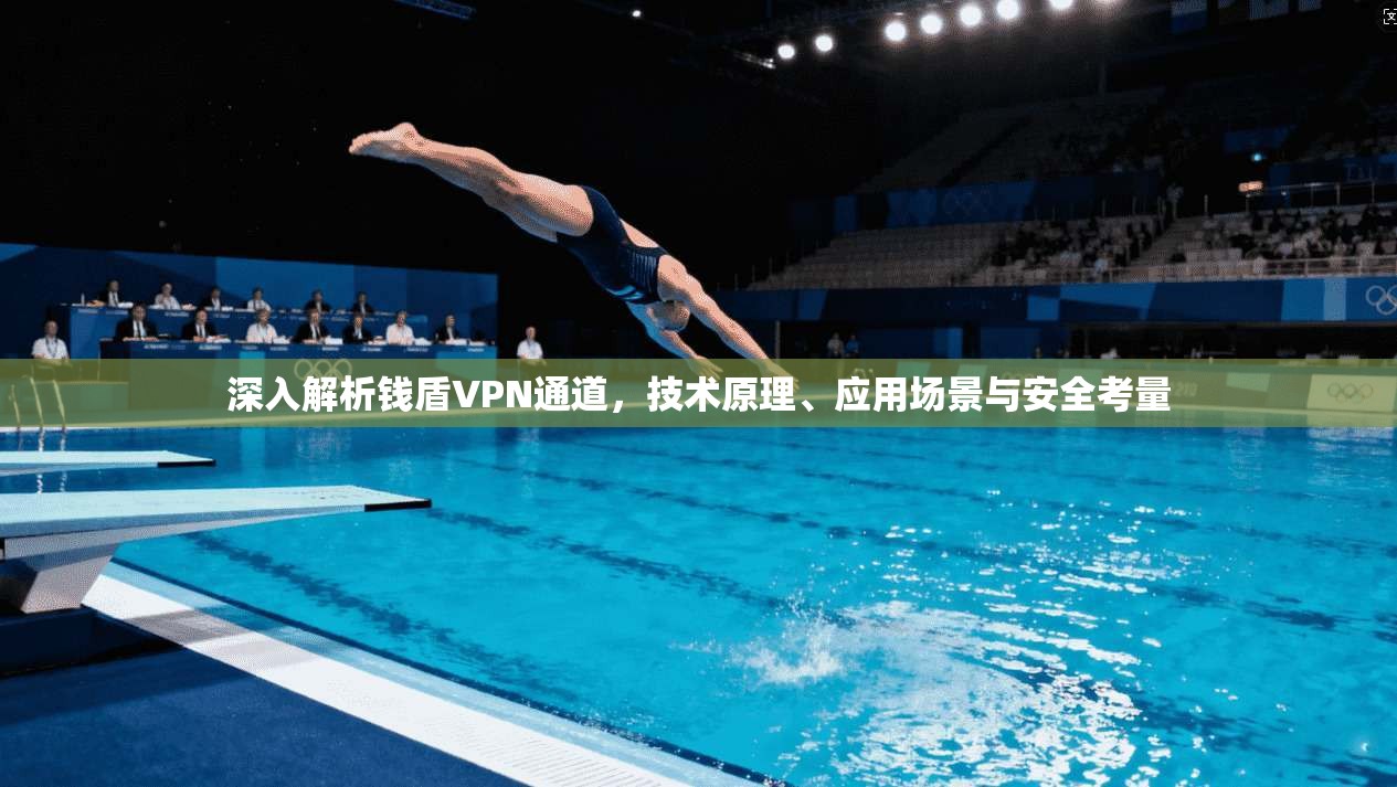 深入解析钱盾VPN通道，技术原理、应用场景与安全考量