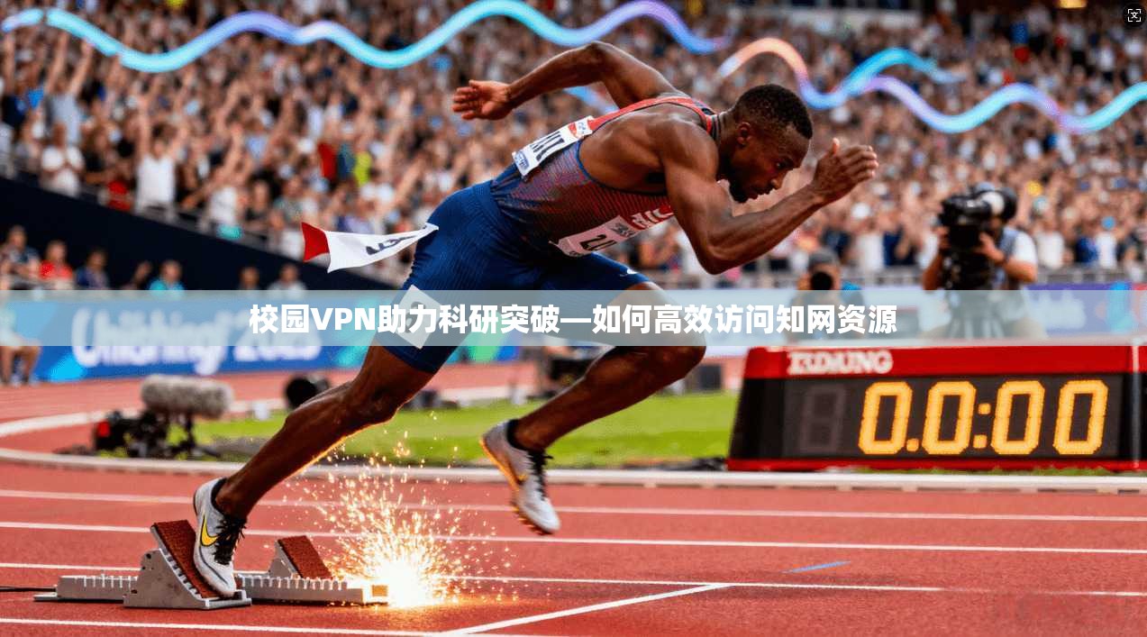 校园VPN助力科研突破—如何高效访问知网资源
