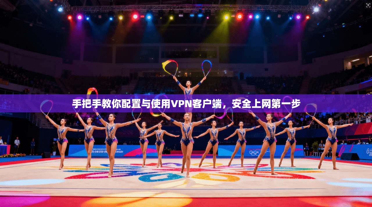 手把手教你配置与使用VPN客户端，安全上网第一步