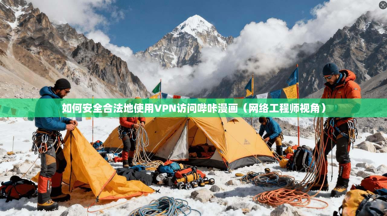 如何安全合法地使用VPN访问哔咔漫画(网络工程师视角)