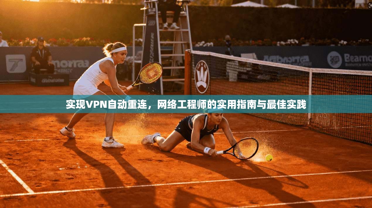 实现VPN自动重连，网络工程师的实用指南与最佳实践