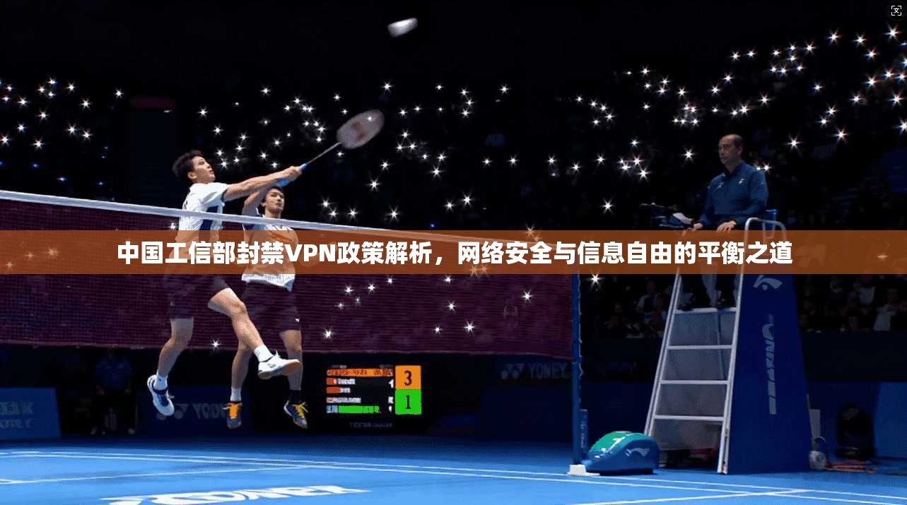 中国工信部封禁VPN政策解析，网络安全与信息自由的平衡之道