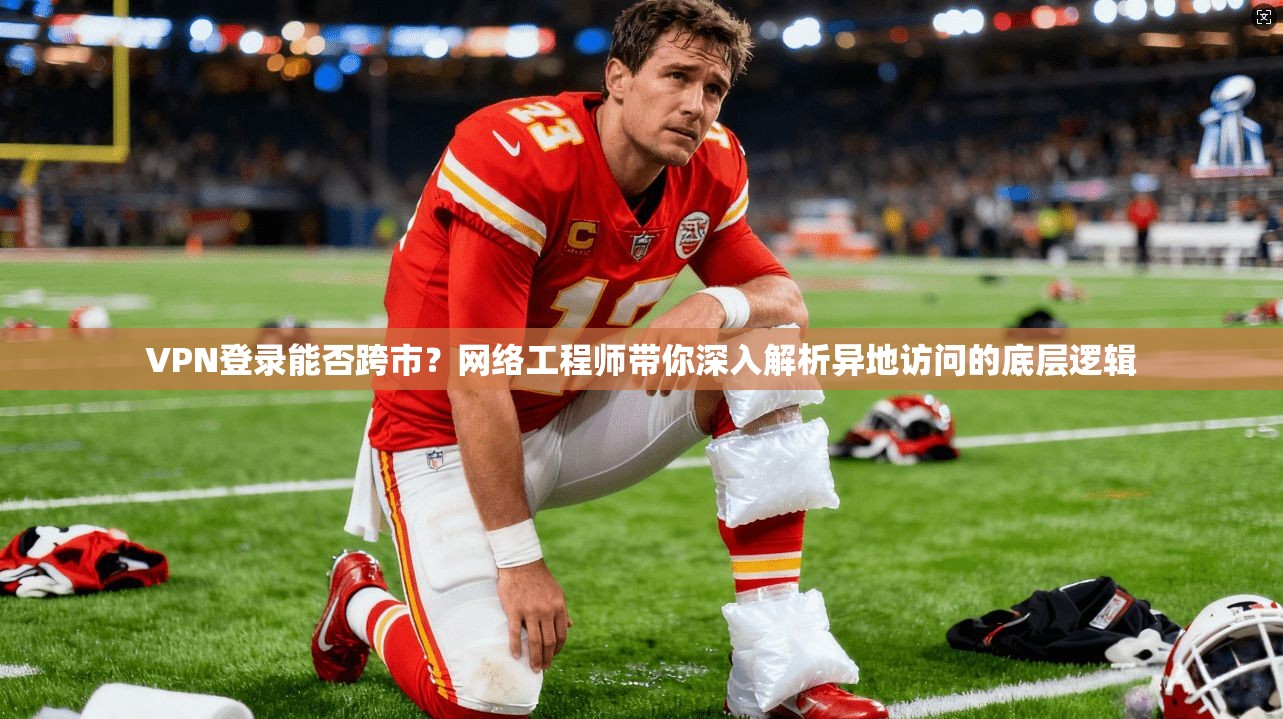 VPN登录能否跨市?网络工程师带你深入解析异地访问的底层逻辑