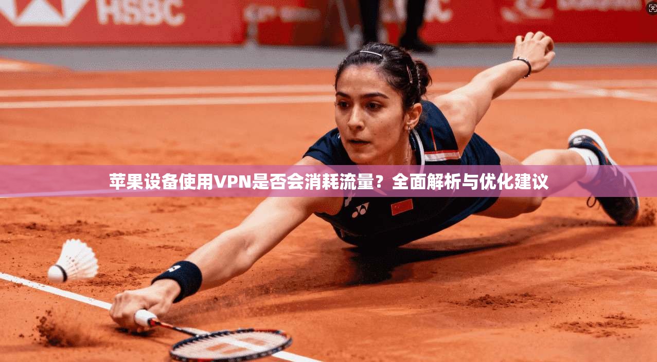苹果设备使用VPN是否会消耗流量?全面解析与优化建议