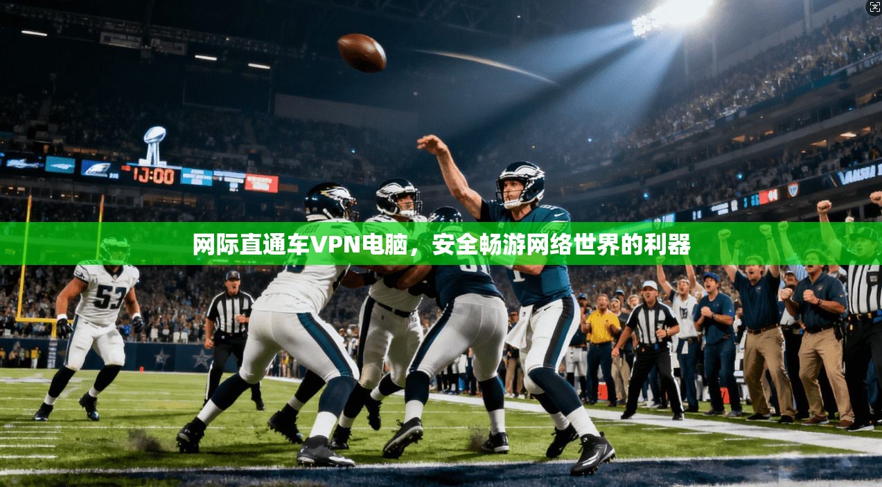 网际直通车VPN电脑，安全畅游网络世界的利器