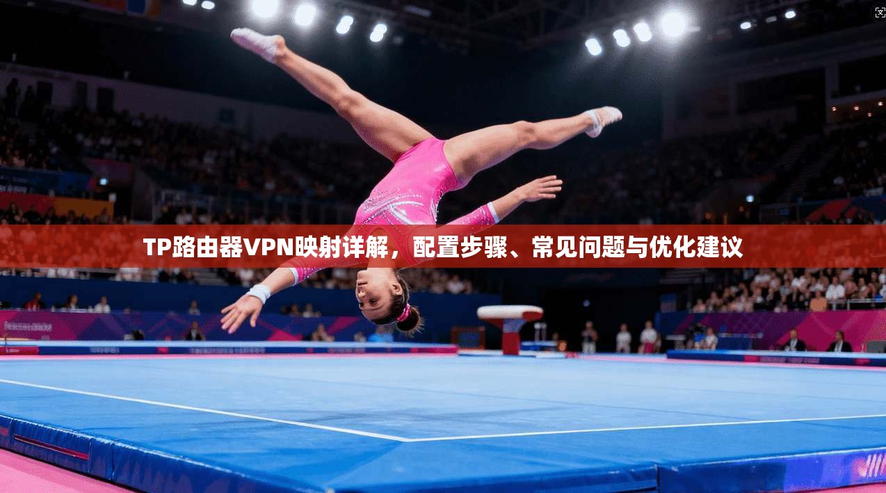 TP路由器VPN映射详解，配置步骤、常见问题与优化建议