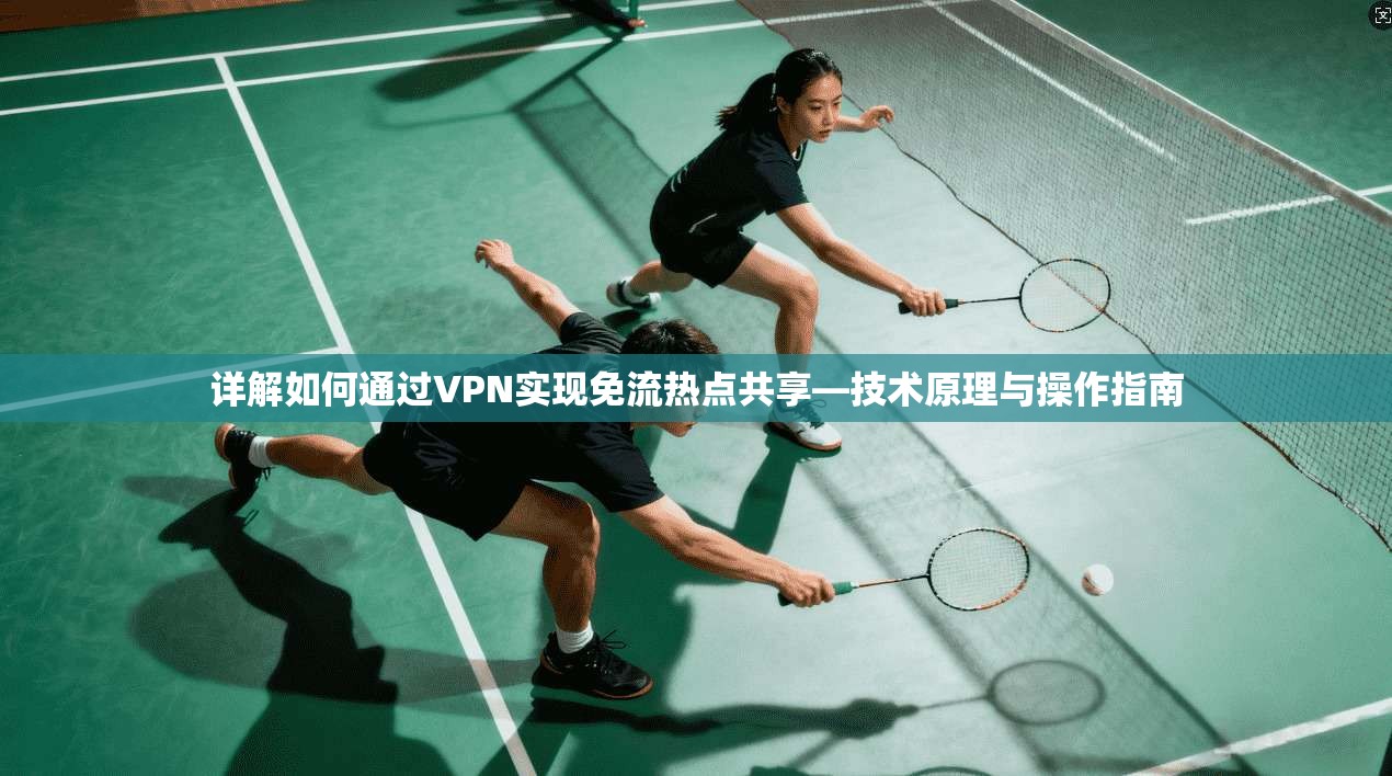 详解如何通过VPN实现免流热点共享—技术原理与操作指南