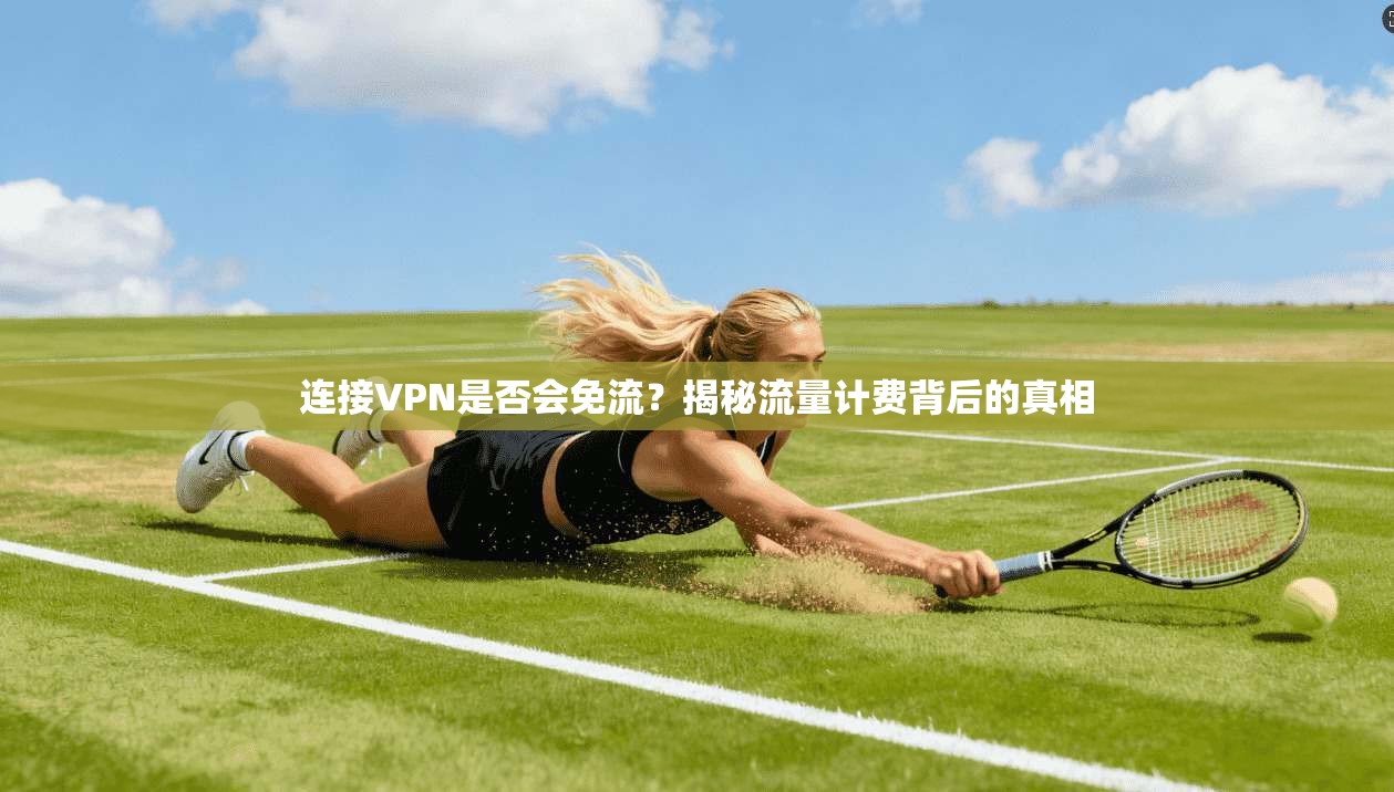 连接VPN是否会免流?揭秘流量计费背后的真相