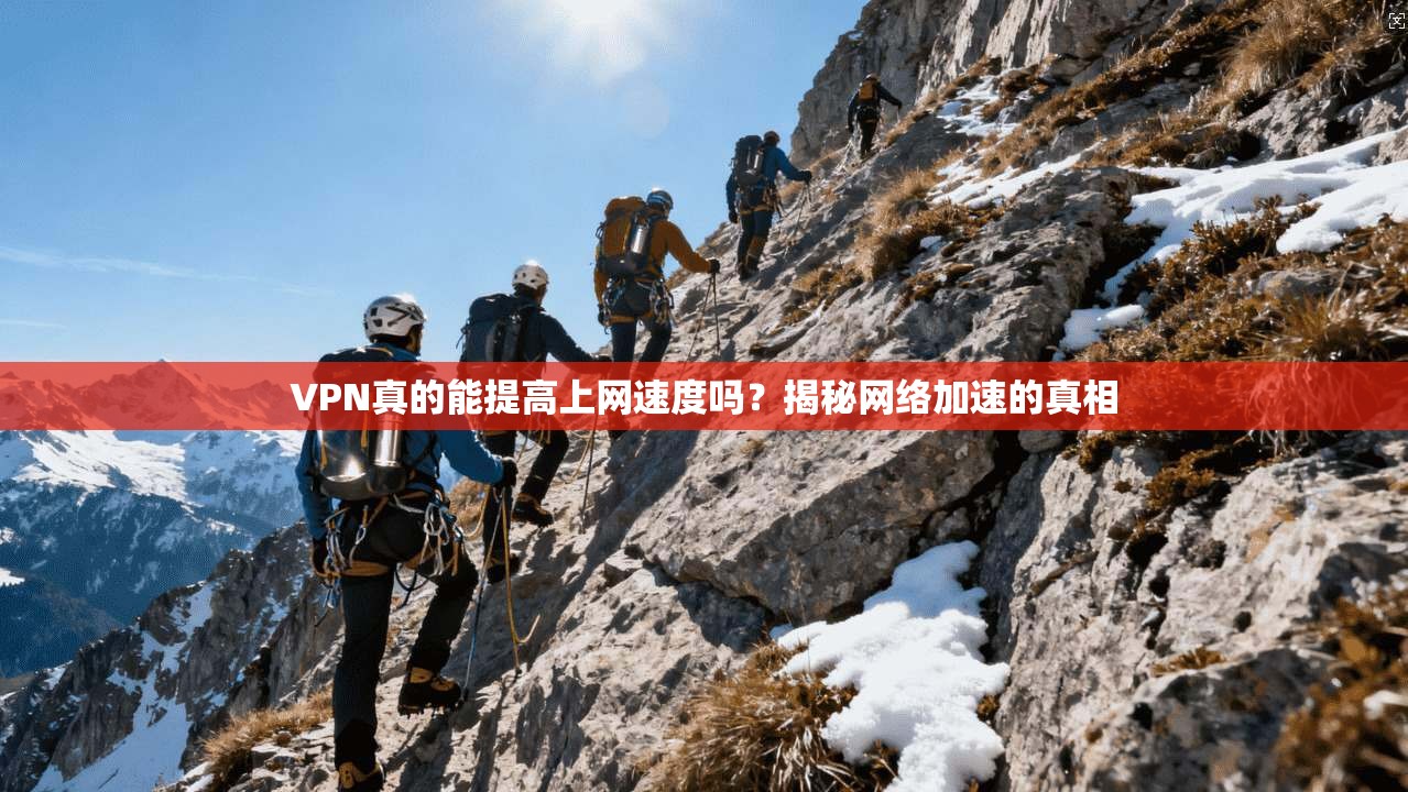 VPN真的能提高上网速度吗？揭秘网络加速的真相